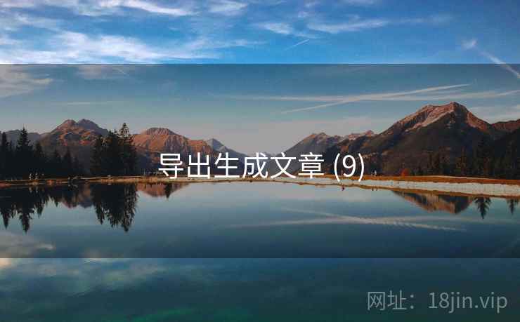 导出生成文章 (9)