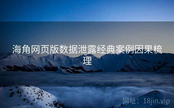 海角网页版数据泄露经典案例因果梳理