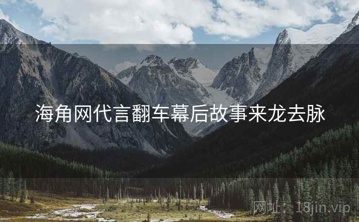 海角网代言翻车幕后故事来龙去脉