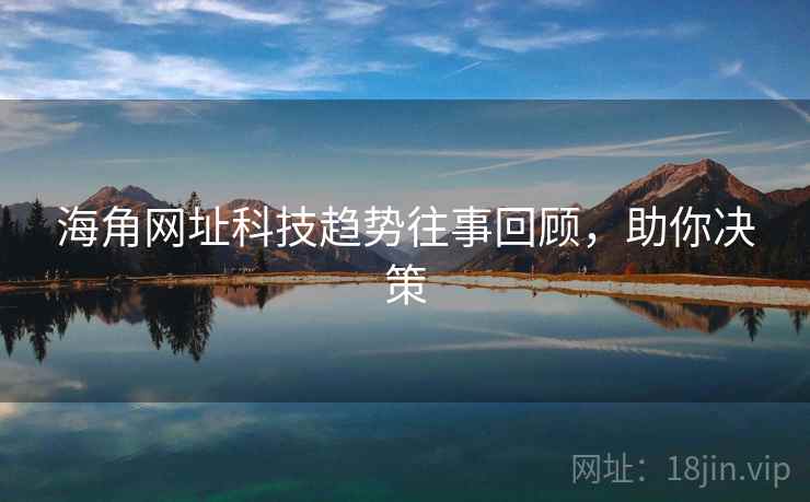 海角网址科技趋势往事回顾，助你决策