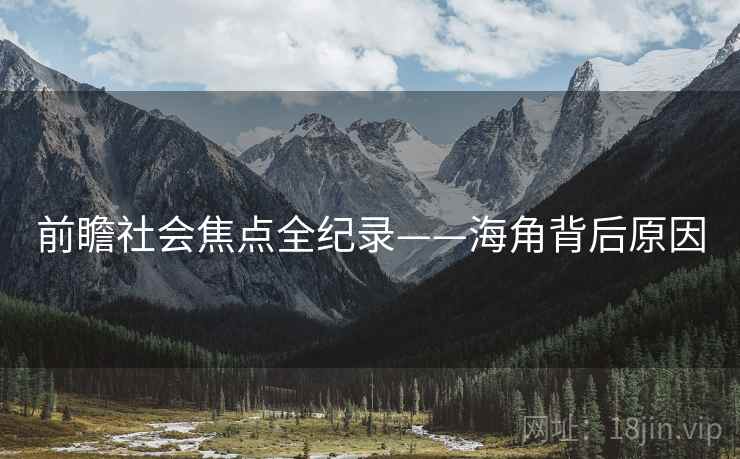 前瞻社会焦点全纪录——海角背后原因