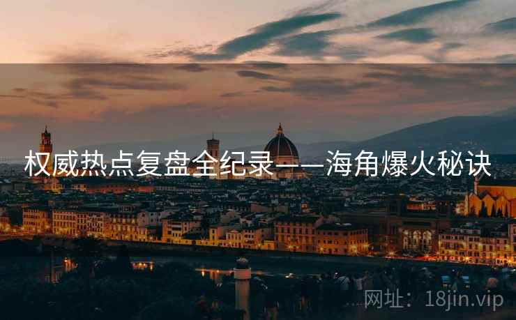 权威热点复盘全纪录——海角爆火秘诀