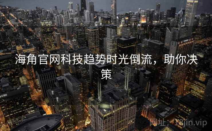 海角官网科技趋势时光倒流，助你决策